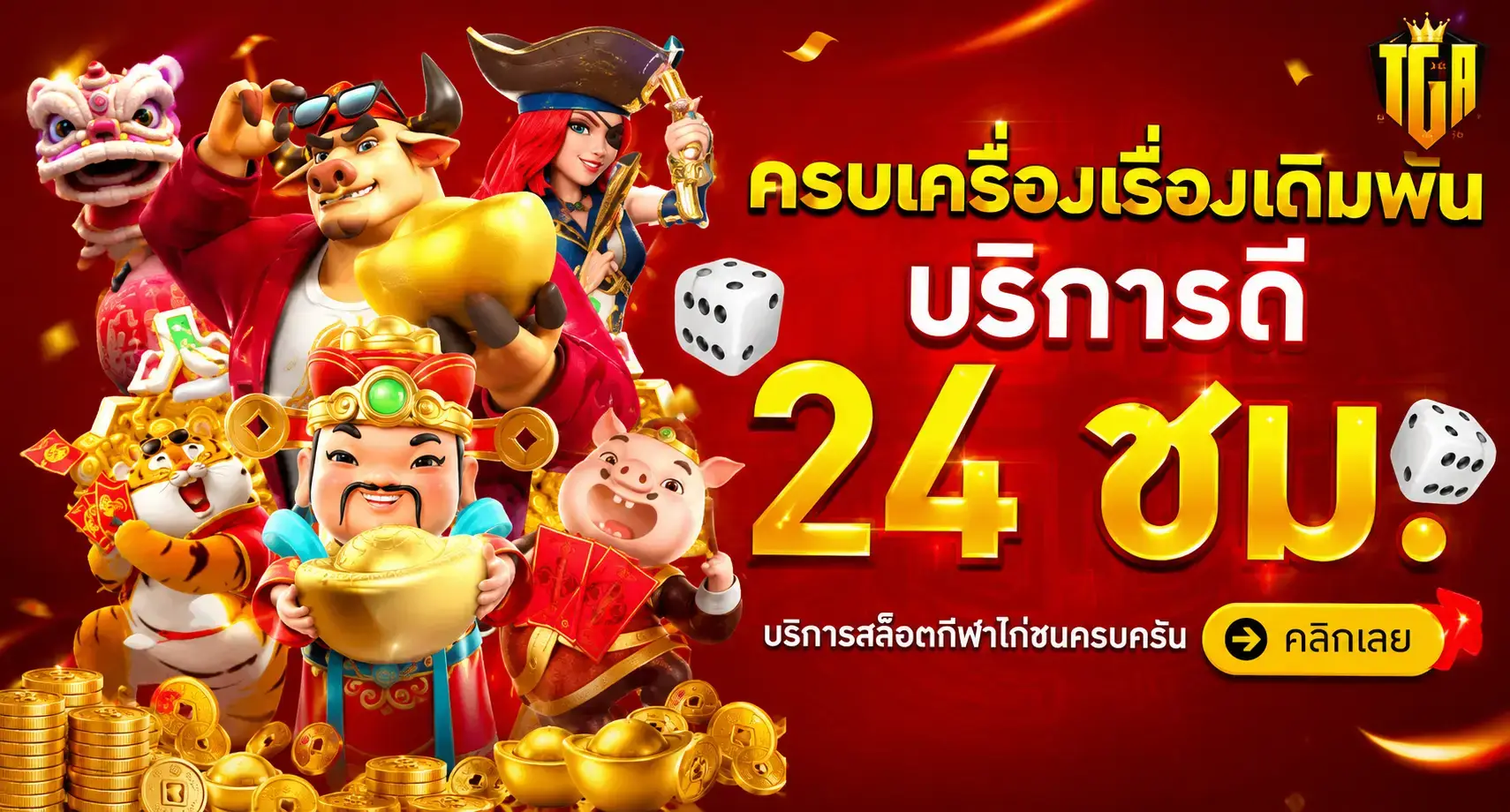tga96 สล็อตบริการ24ชม.