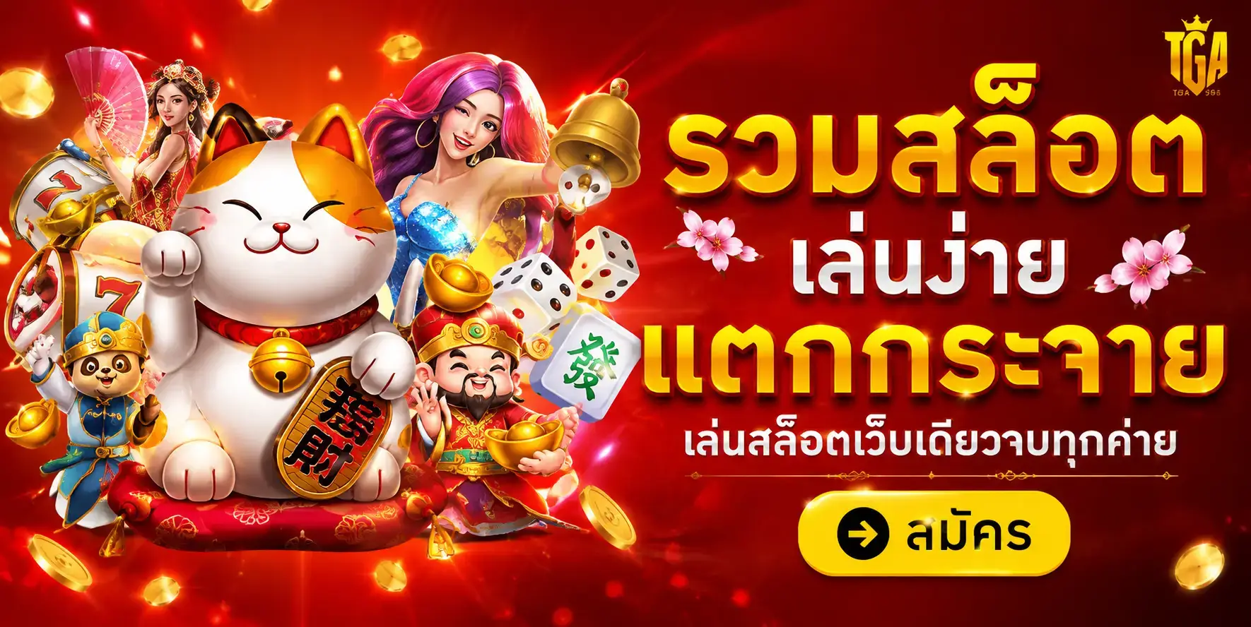 tga96 สล็อตมือถือ